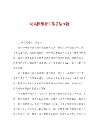 幼儿园思想工作总结9篇