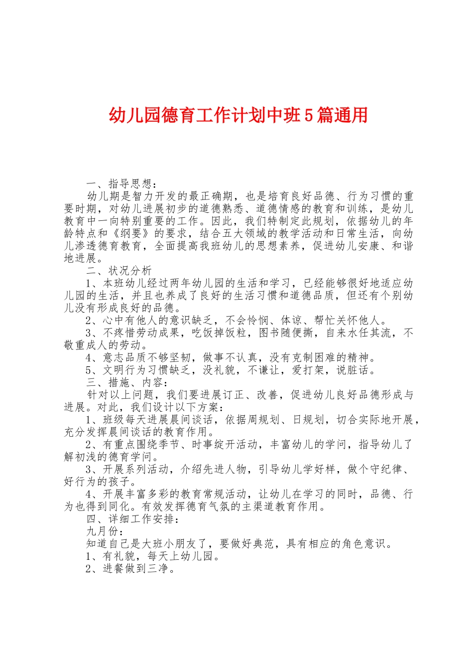 幼儿园德育工作计划中班5篇通用_第1页