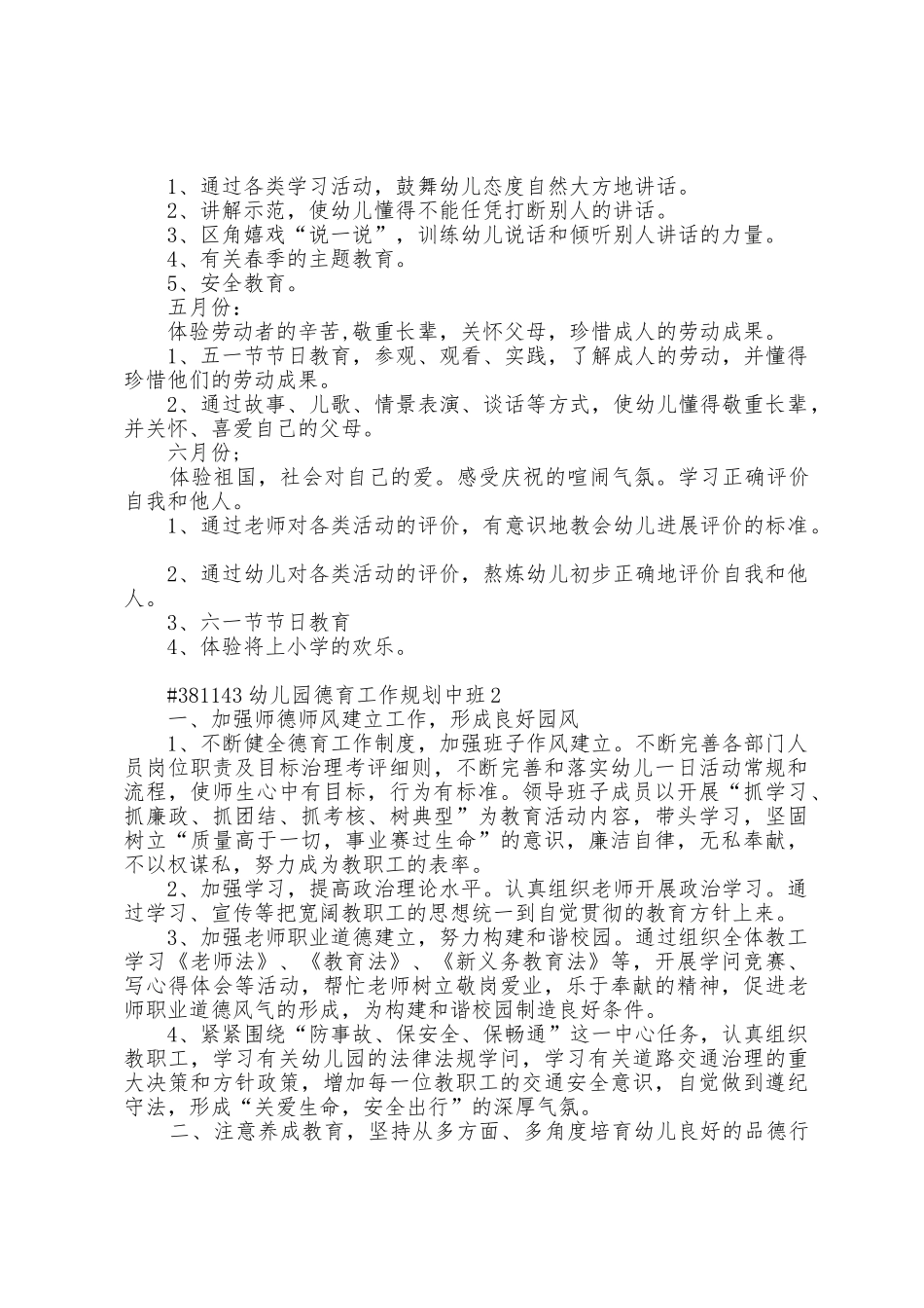 幼儿园德育工作计划中班5篇通用_第3页