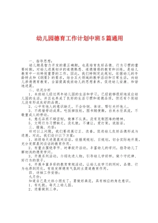 幼儿园德育工作计划中班5篇通用