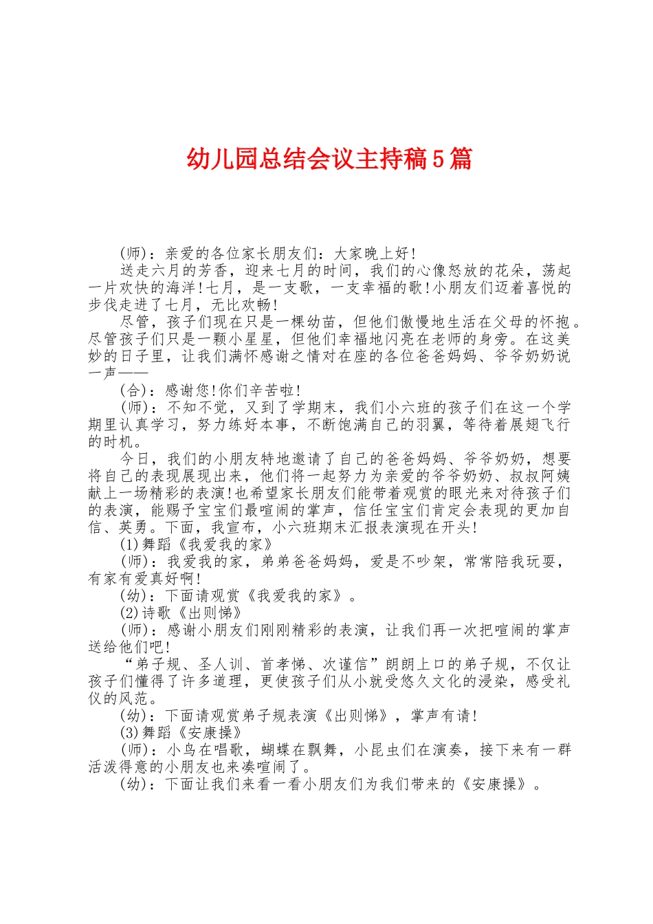 幼儿园总结会议主持稿5篇_第1页