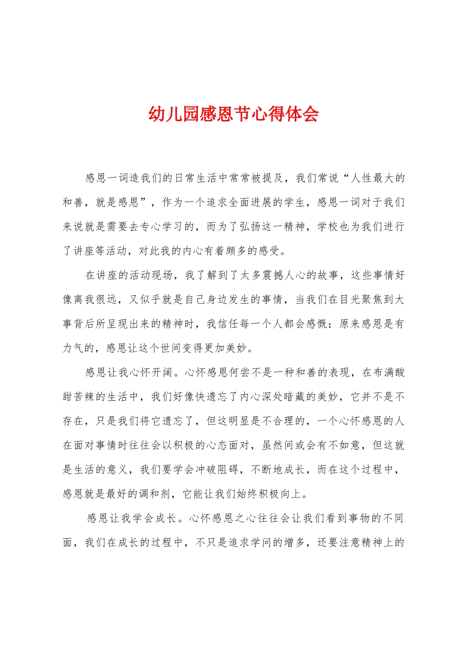 幼儿园感恩节心得体会_第1页