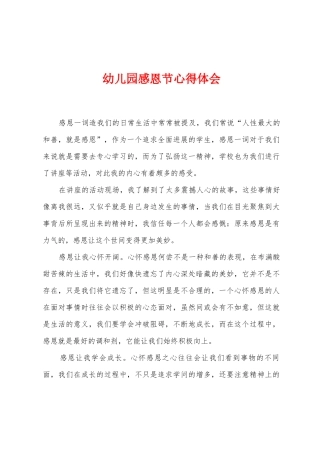 幼儿园感恩节心得体会