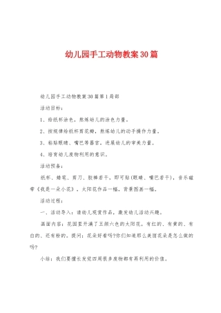 幼儿园手工动物教案30篇