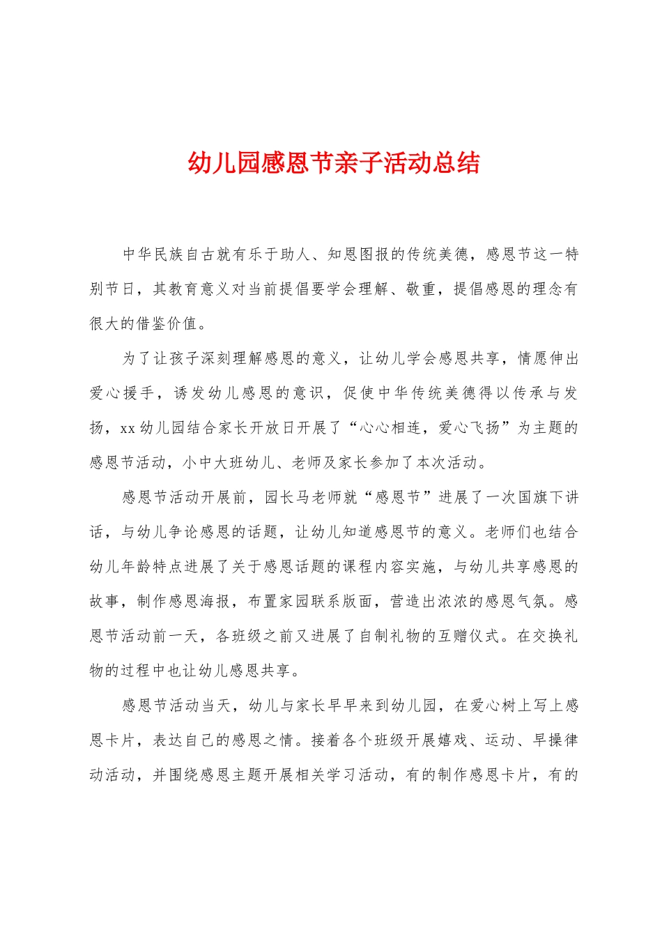 幼儿园感恩节亲子活动总结_第1页