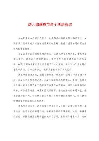 幼儿园感恩节亲子活动总结