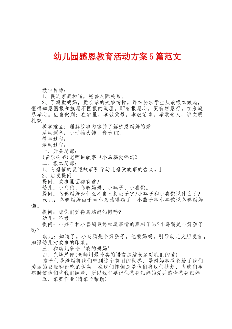 幼儿园感恩教育活动方案篇范文_第1页