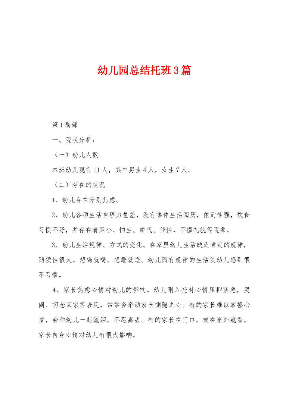 幼儿园总结托班3篇_第1页