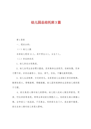 幼儿园总结托班3篇