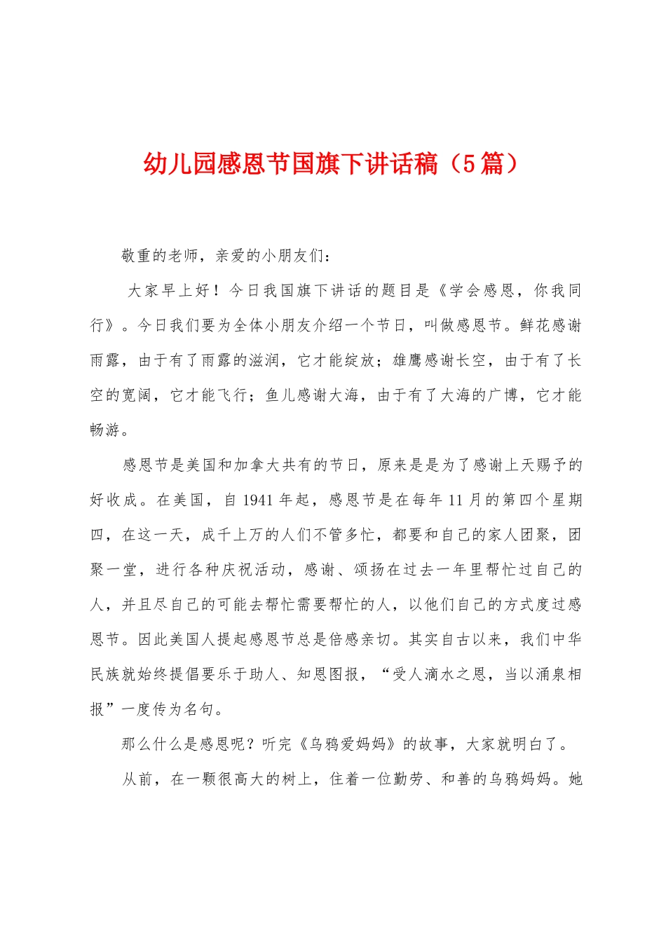 幼儿园感恩节国旗下讲话稿_第1页