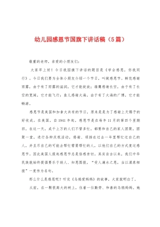 幼儿园感恩节国旗下讲话稿