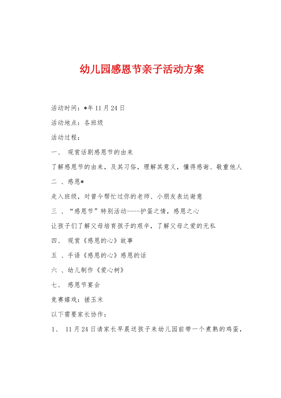 幼儿园感恩节亲子活动方案_第1页