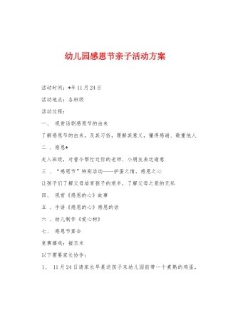 幼儿园感恩节亲子活动方案