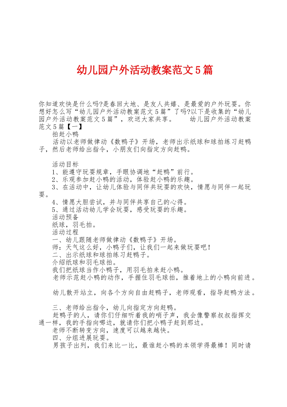 幼儿园户外活动教案范文5篇_第1页