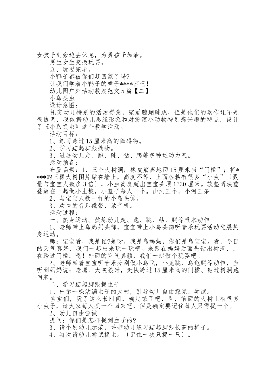 幼儿园户外活动教案范文5篇_第2页