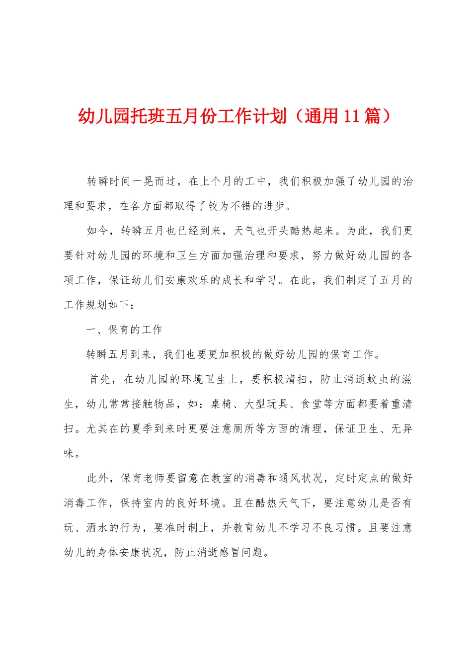 幼儿园托班五月份工作计划_第1页