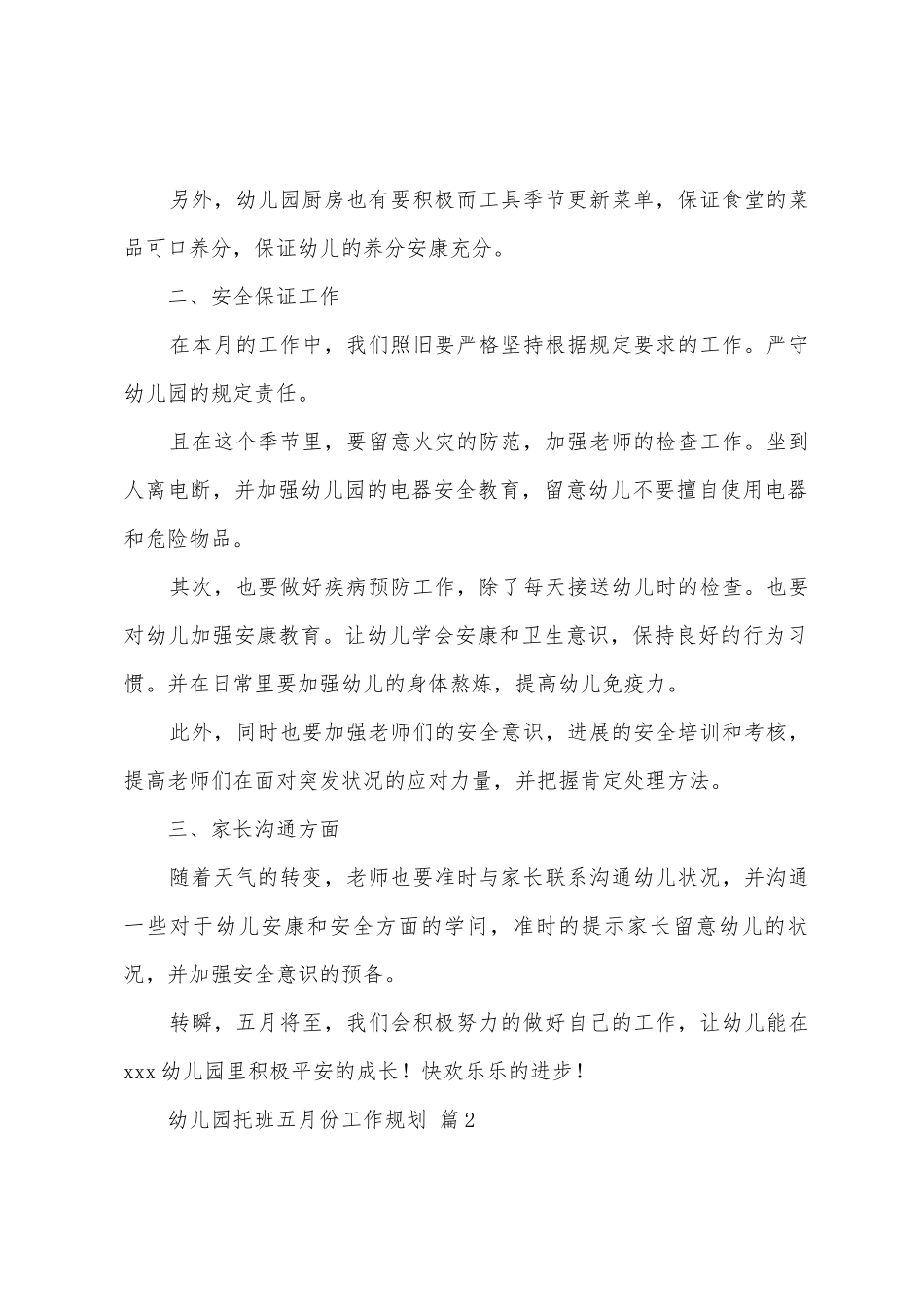 幼儿园托班五月份工作计划_第2页