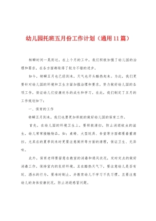 幼儿园托班五月份工作计划