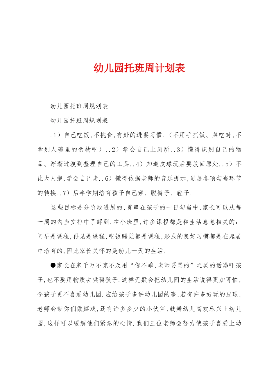 幼儿园托班周计划表1_第1页