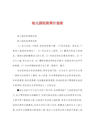 幼儿园托班周计划表1