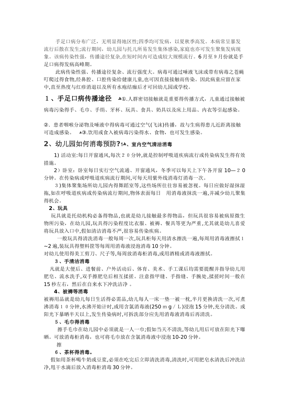 幼儿园手足口病培训材料_第2页