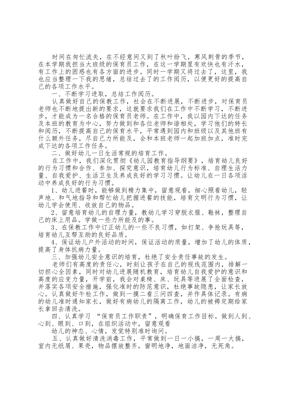 幼儿园托班保育员教学工作总结5篇_第2页