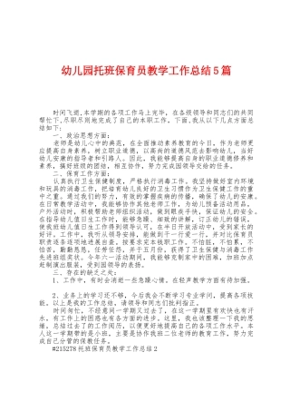 幼儿园托班保育员教学工作总结5篇