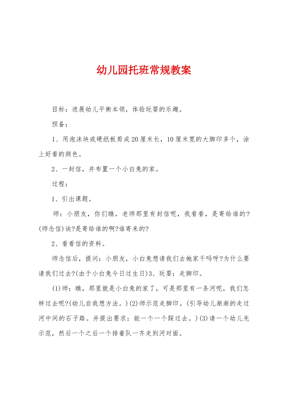 幼儿园托班常规教案_第1页