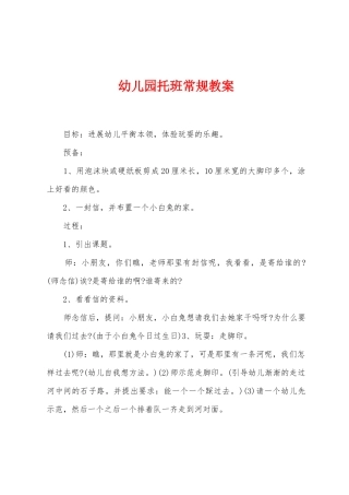 幼儿园托班常规教案