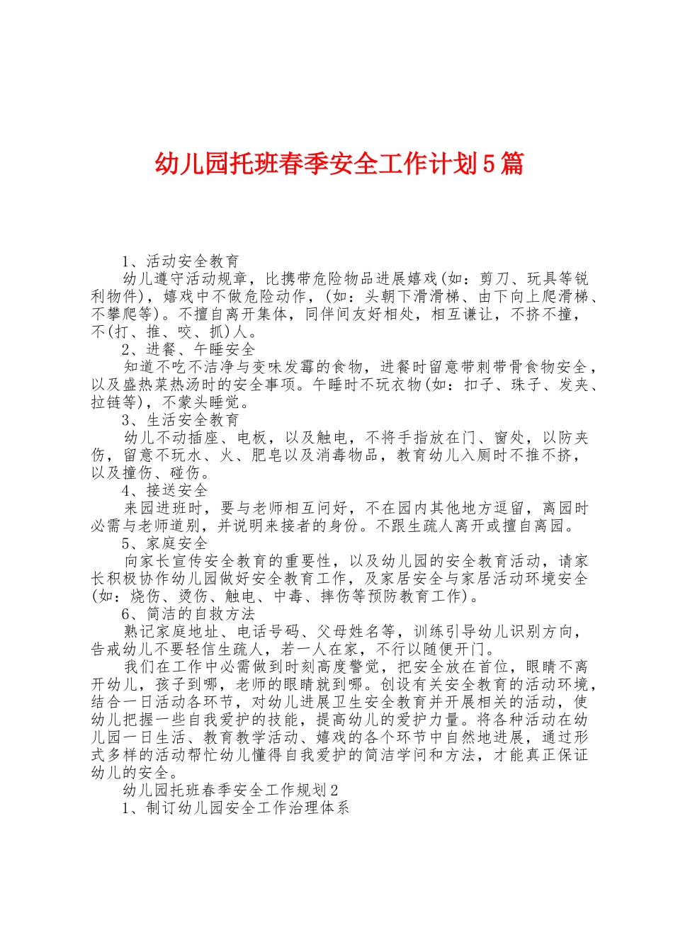 幼儿园托班春季安全工作计划5篇_第1页