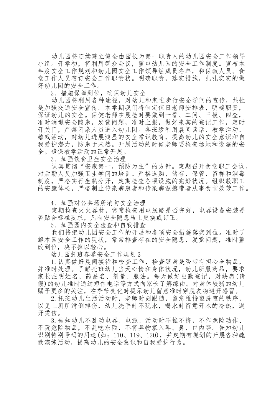 幼儿园托班春季安全工作计划5篇_第2页