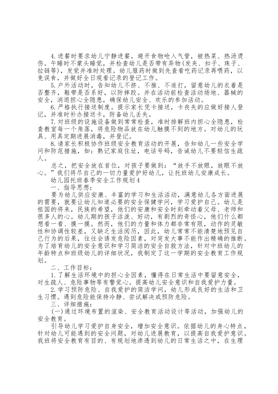 幼儿园托班春季安全工作计划5篇_第3页