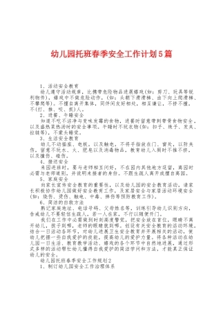 幼儿园托班春季安全工作计划5篇