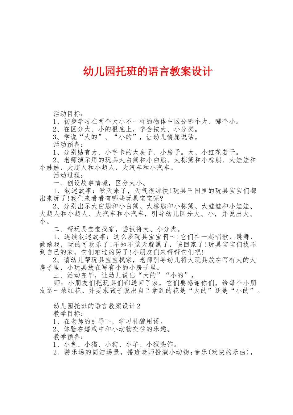 幼儿园托班的语言教案设计_第1页