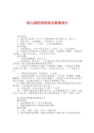 幼儿园托班的语言教案设计