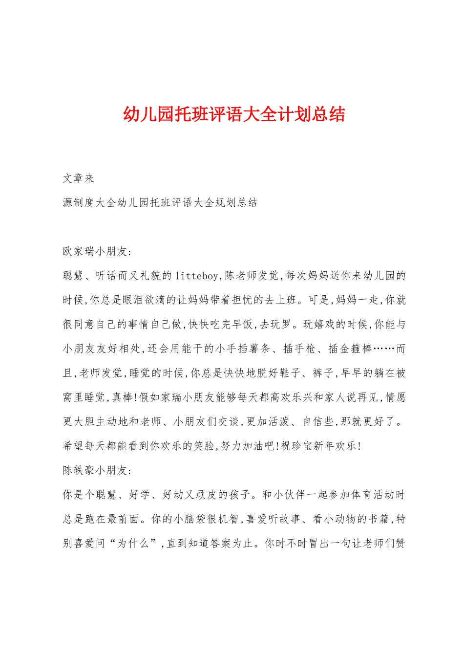 幼儿园托班评语大全计划总结_第1页