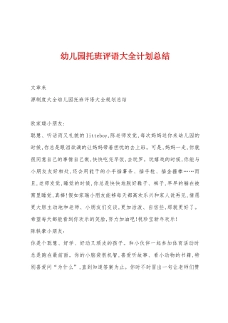 幼儿园托班评语大全计划总结