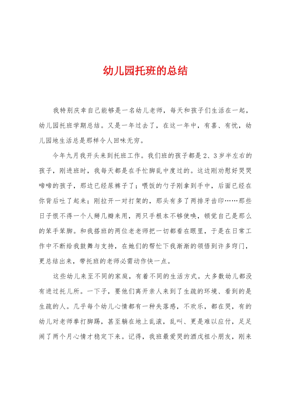 幼儿园托班的总结_第1页
