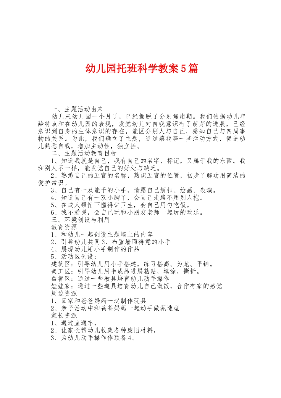 幼儿园托班科学教案5篇_第1页