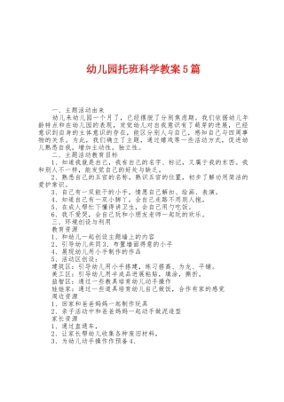 幼儿园托班科学教案5篇