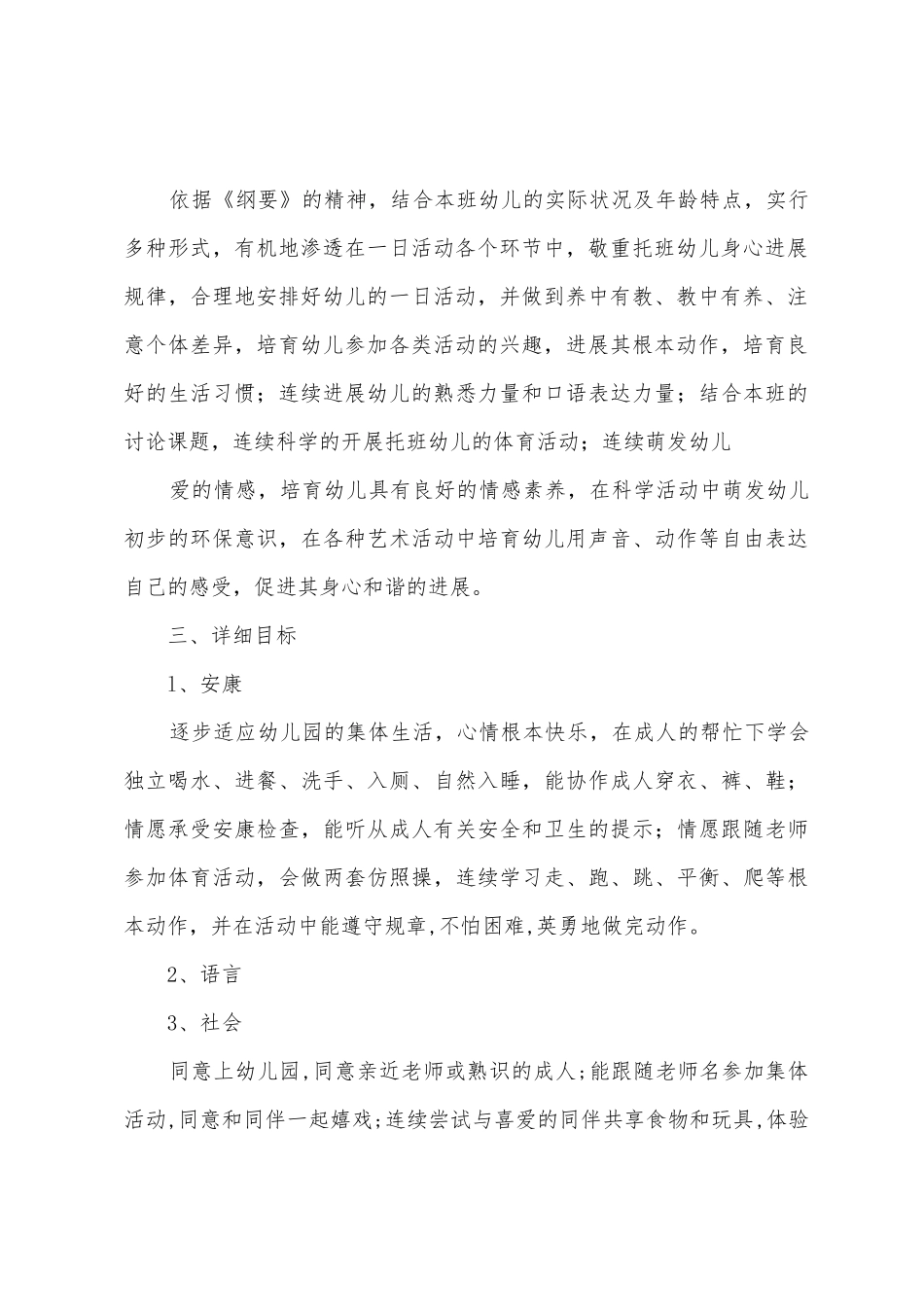 幼儿园托班班务计划及规划_第2页