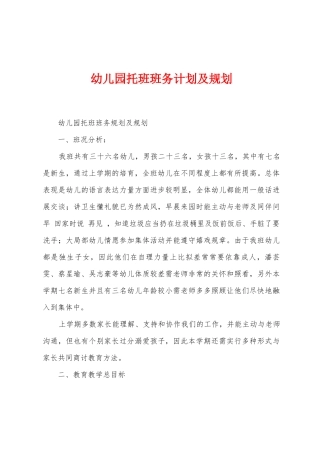幼儿园托班班务计划及规划