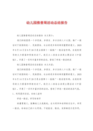 幼儿园推普周活动总结报告