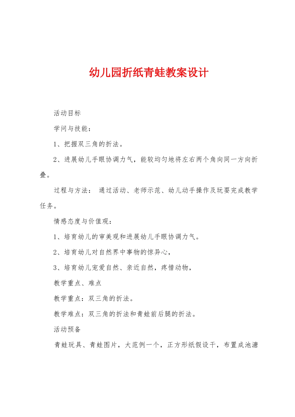 幼儿园折纸青蛙教案设计_第1页