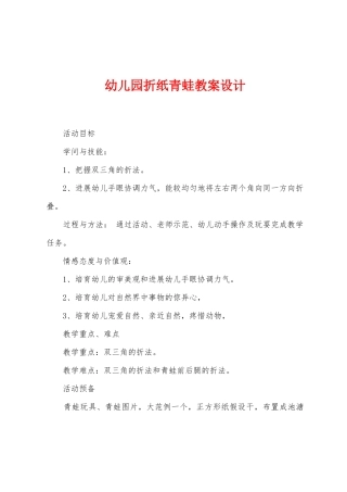 幼儿园折纸青蛙教案设计