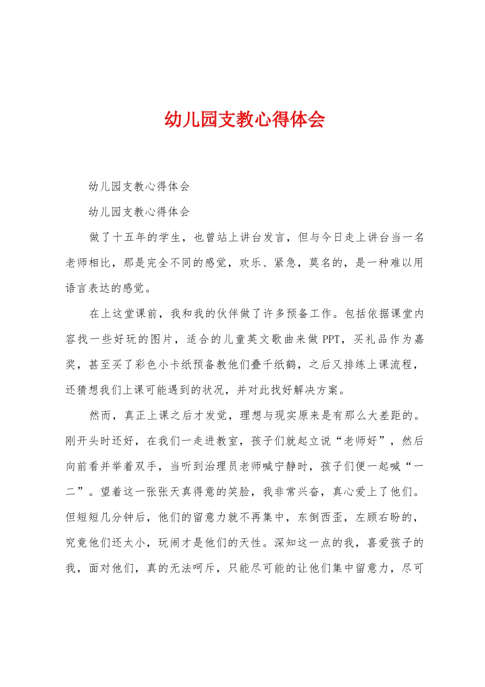 幼儿园支教心得体会_第1页