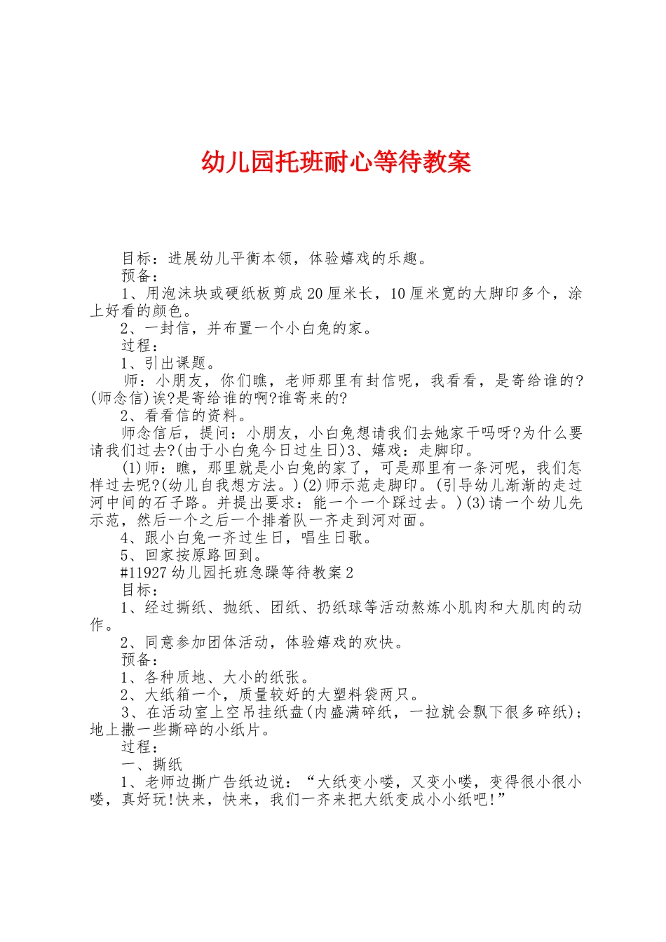幼儿园托班耐心等待教案_第1页