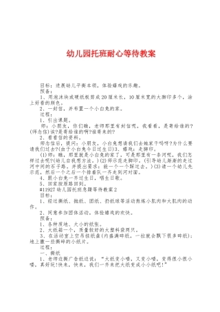 幼儿园托班耐心等待教案