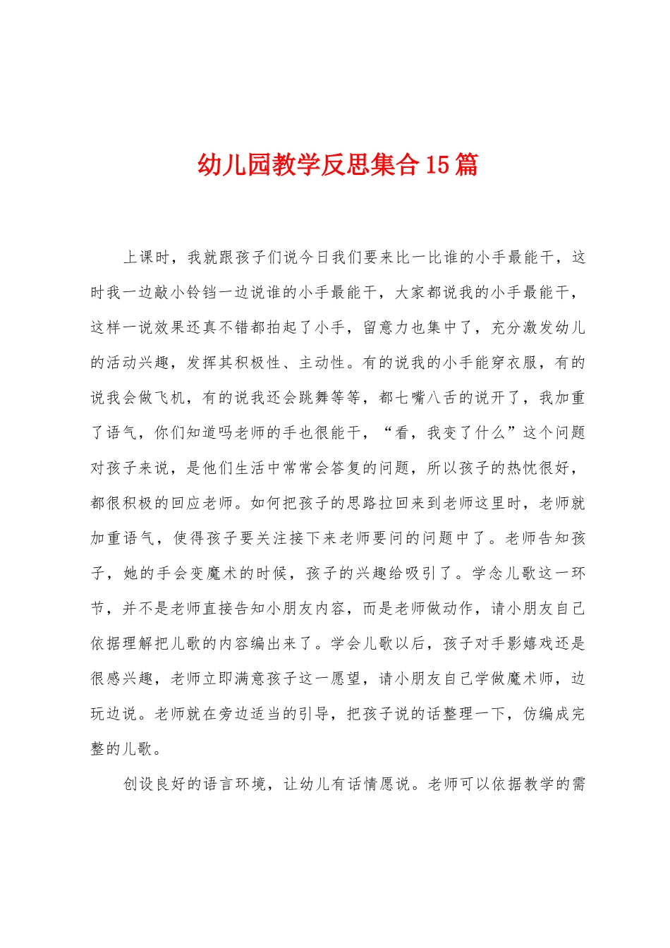 幼儿园教学反思集合15篇_第1页
