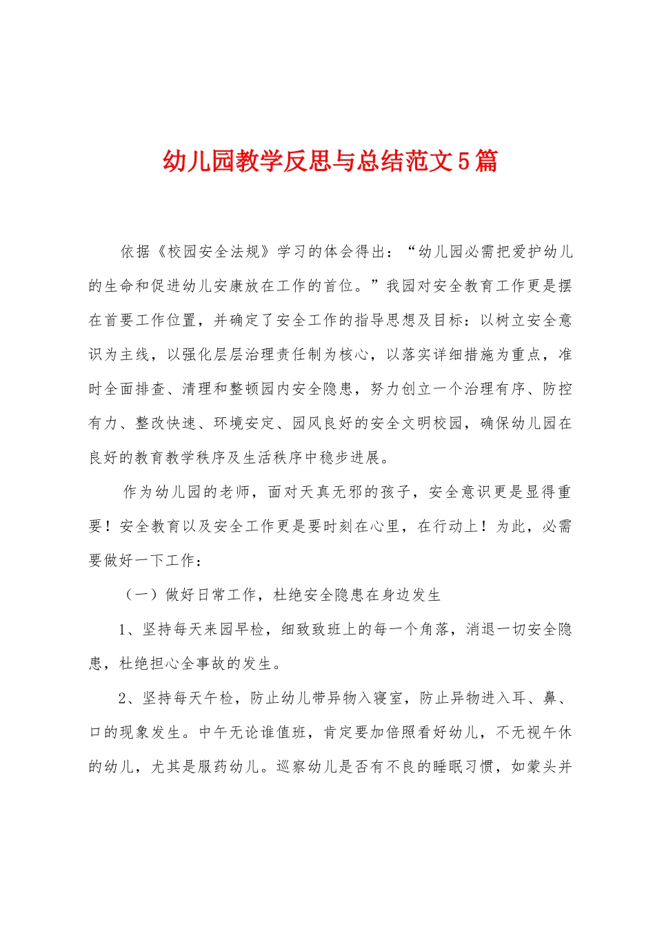 幼儿园教学反思与总结范文5篇_第1页